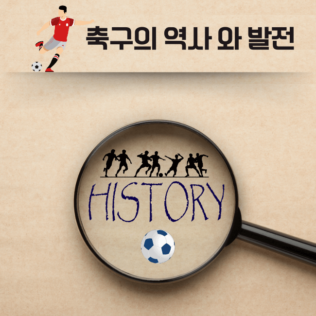 1 축구역사와 발전.png