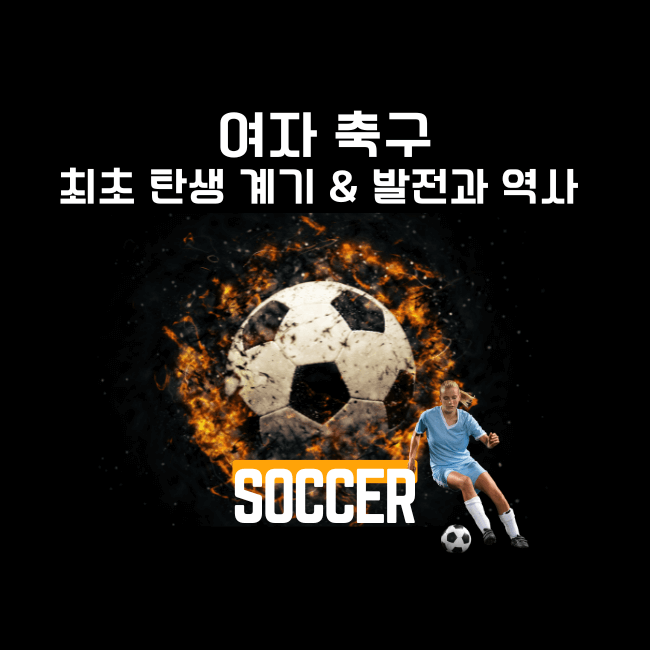 1 여자축구의 시작시기.png