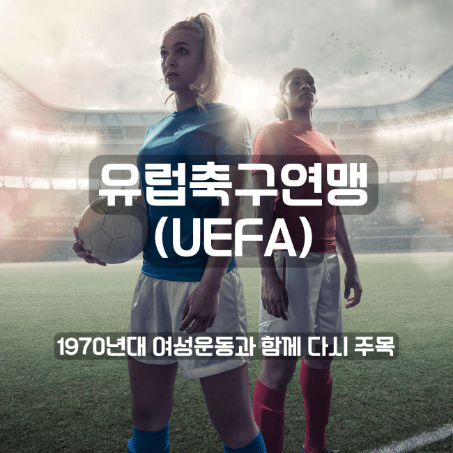 2 유럽축구연맹_여자축구승인.png