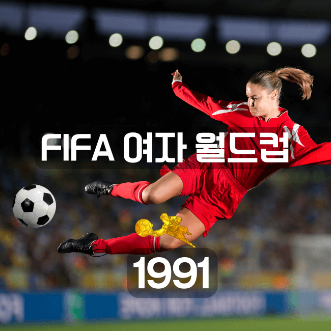 3 fifa 최초의 여자축구 경기.png