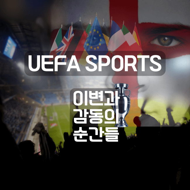 3 uefa 이변과 감동-스포츠.png