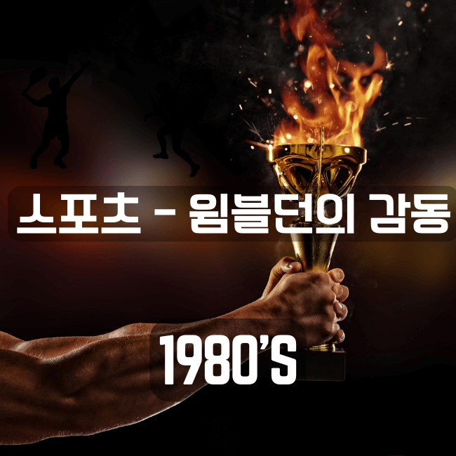 3 스포츠_윔블던 감동의 순간.png